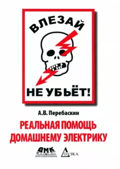 Александр Перебаскин: Влезай - не убьет! Реальная помощь домашнему электрику