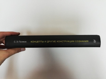 Сергей Поляков: Концепты и другие конструкции сознания