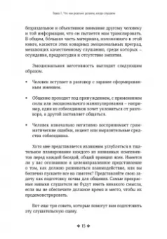 Патрик Кинг: Осознанное слушание. Как слушать с вниманием, намерением и эмпатией
