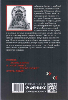 Абдул Аль-Хазред: Некрономикон. Для тех, кто не боится темноты