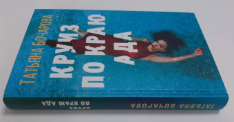 Татьяна Бочарова: Круиз по краю ада