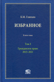 Бронислав Гонгало: Избранное. В 5-ти томах. Том 3. Гражданское право. 2015–2021