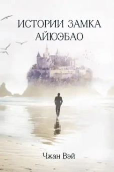 Вэй Чжан: Истории замка Айюэбао
