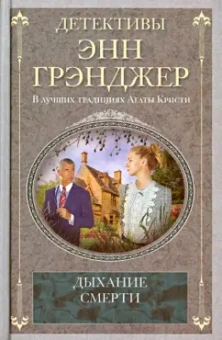 Энн Грэнджер: Дыхание смерти