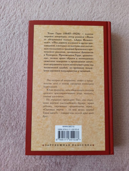Томас Гарди: Тэсс из рода д'Эрбервиллей