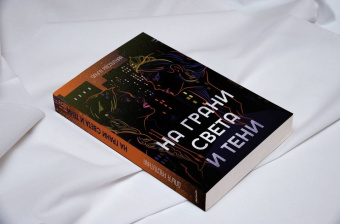 Ольга Распутняя: На грани света и тени