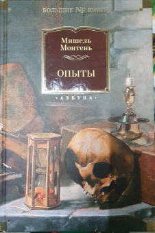 Мишель Монтень: Опыты