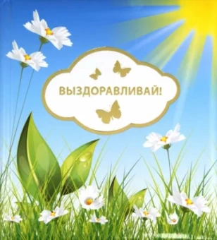 О. Епифанова: Выздоравливай!