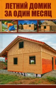 Игорь Курило: Летний домик за один месяц
