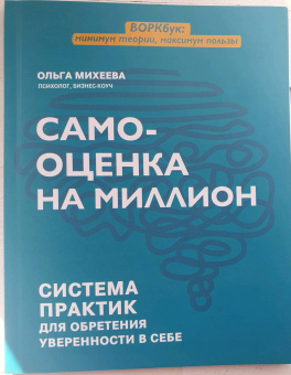 Ольга Михеева: Самооценка на миллион. Система практик для обретения уверенности в себе