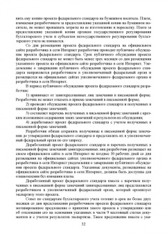 Бусуек, Забелина, Макарова: Федеральные стандарты бухгалтерского учета и отчетности в Российской Федерации. Учебник для вузов