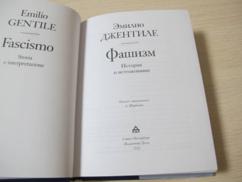 Эмилио Джентиле: Фашизм. История и истолкование
