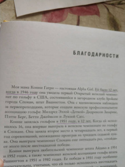 Джулиан Гатри: Alpha Girls. Первые женщины в кремниевой долине