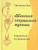 Светлана-Яга, Тагирова: Женский сакральный туннель:  странички из дневника