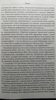 Елена Кострикова: Россия на пороге информационных войн. Политика российского правительства в сфере СМИ в начале XX в.
