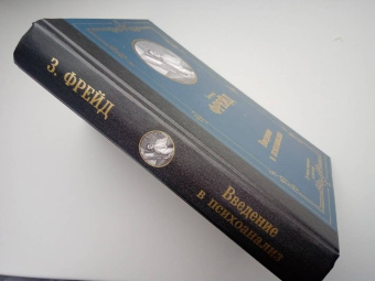 Зигмунд Фрейд: Введение в психоанализ