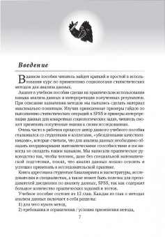 Наталья Воронина: Практикум по анализу данных в социологии в программе SPSS. Учебное пособие