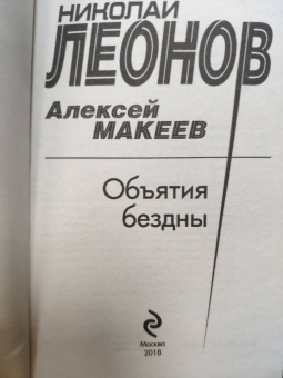 Леонов, Макеев: Объятия бездны