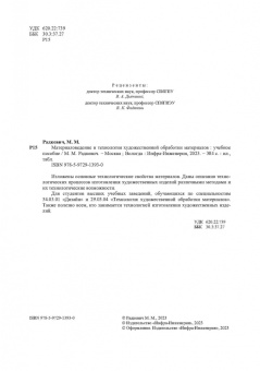 Михаил Радкевич: Материаловедение и технология художественной обработки материалов