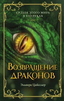 Эльвира Цайсслер: Возвращение драконов