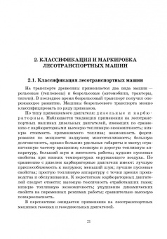 Кочнев, Анисимов: Лесотранспортные машины. Учебное пособие для СПО