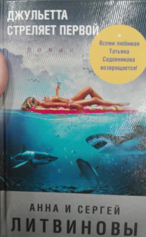 Литвинова, Литвинов: Джульетта стреляет первой