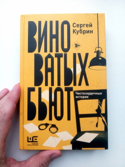 Сергей Кубрин: Виноватых бьют. Рассказы