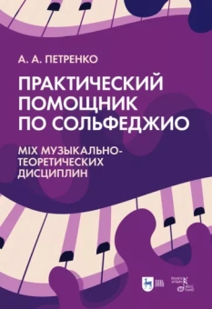 Антонина Петренко: Практический помощник по сольфеджио. Mix музыкально-теоретических дисциплин. Учебное пособие