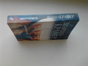 Марина Крамер: Хирургия мести