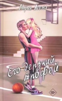 Мария Летова: Его дерзкий трофей