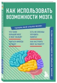 Как использовать возможности мозга. Знания, которые не займут много места