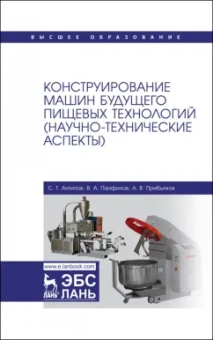 Антипов, Панфилов, Прибытков: Конструирование машин будущего пищевых технологий. Научно-технические аспекты. Учебник для вузов