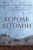 Тернер Уэйлин: Король Аттолии. Книга 3