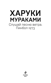 Мураками Харуки, Смоленский Вадим Вячеславович (переводчик): Слушай песню ветра. Пинбол 1973