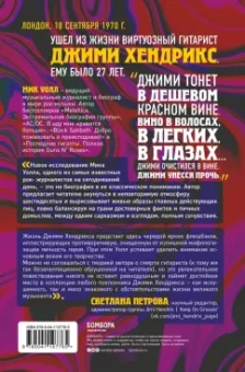 Мик Уолл: Жизнь и смерть Джими Хендрикса. Биография самого эксцентричного рок-гитариста