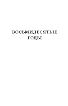 Юрий Александровский: Газетные страницы о нашей и моей жизни. Том II. 1980-1990