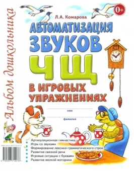 Лариса Комарова: Автоматизация звуков Ч, Щ в игровых упражнениях. Альбом дошкольника