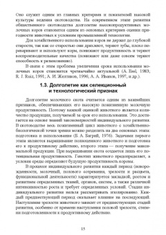 Лебедько, Танана, Климов: Факторы повышения продуктивного использования молочных коров. Учебное пособие. СПО