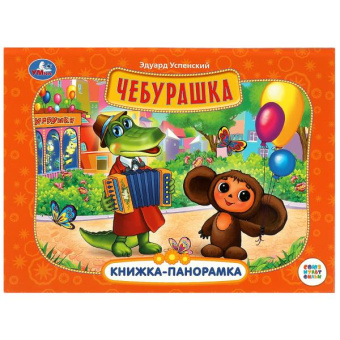 Книжка панорамка для детей: Чебурашка. Союзмультфильм, Умка / развивающая книга игрушка для малышей | Э. Успенский