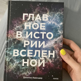 Джемма Лавендер: Главное в истории Вселенной. Открытия, теории и хронология от Большого взрыва до смерти Солнца