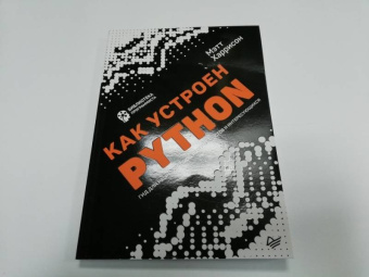 Мэтт Харрисон: Как устроен Python. Гид для разработчиков, программистов и интересующихся