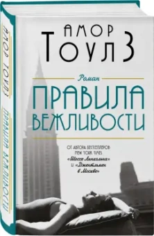 Амор Тоулз: Правила вежливости