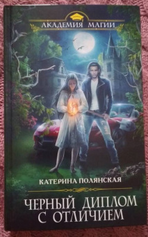 Катерина Полянская: Черный диплом с отличием
