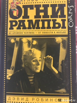 Чаплин, Робинсон: Огни рампы. Мир "Огней рампы"