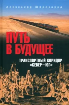Белозёров, Вакуленко, Куренков: Путь в будущее. Транспортный коридор "Север — Юг". Россия — Иран — Индия — Китай