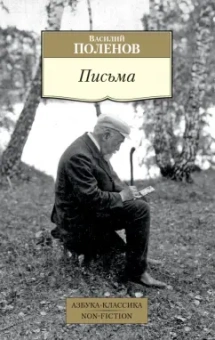 Василий Поленов: Письма