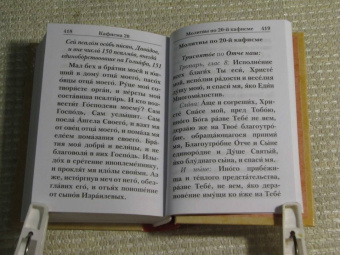 Псалтирь с указанием порядка чтения псалмов на всякую потребу