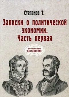 Т. Степанов: Записки о политической экономии. Часть 1