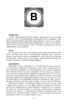 Хуан Кирло: Словарь символов. 1000 статей о важнейших понятиях религии, литературы, архитектуры, истории