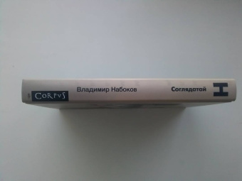 Владимир Набоков: Соглядатай. Повесть, рассказы